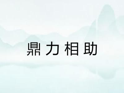 鼎力相助