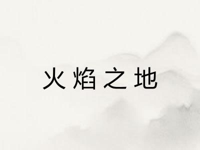 火焰之地 火焰之地