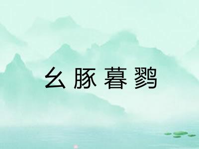 幺豚暮鹨 幺豚暮鹨