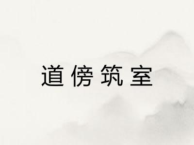 道傍筑室 道傍筑室