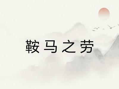 鞍马之劳 鞍马之劳