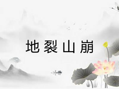 地裂山崩 地裂山崩