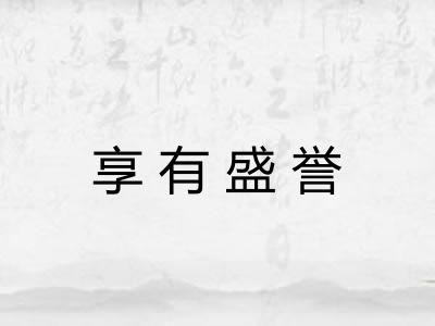 享有盛誉 享有盛誉