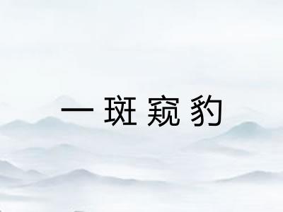 一斑窥豹 一斑窥豹