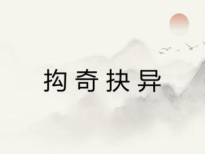 抅奇抉异 抅奇抉异