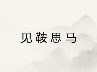 见鞍思马 见鞍思马