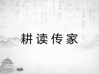 耕读传家 耕读传家