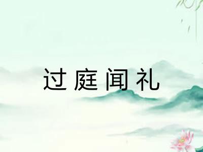 过庭闻礼 过庭闻礼