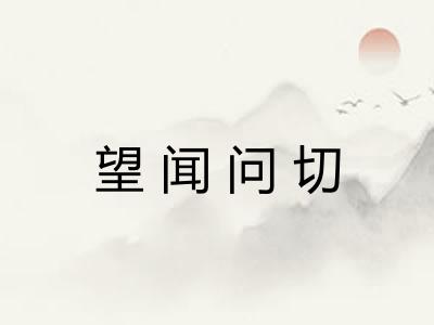 望闻问切 望闻问切