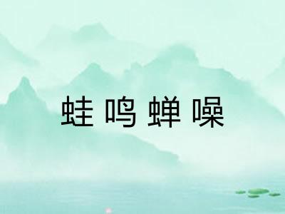 蛙鸣蝉噪 蛙鸣蝉噪