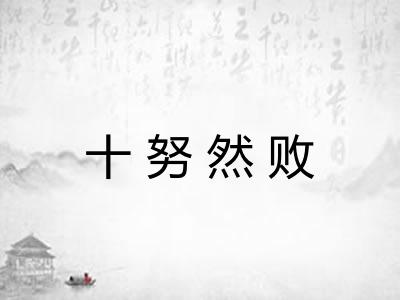 十努然败 十努然败