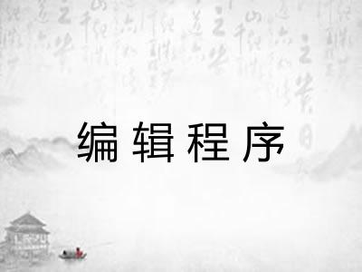 编辑程序 编辑程序