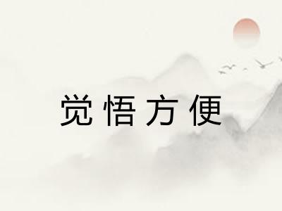 觉悟方便 觉悟方便