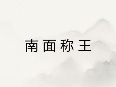 南面称王 南面称王