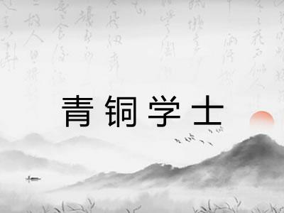 青铜学士 青铜学士