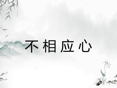 不相应心 不相应心