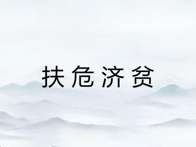 扶危济贫 扶危济贫