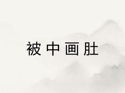 被中画肚 被中画肚