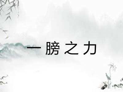 一膀之力 一膀之力