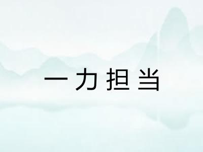 一力担当 一力担当