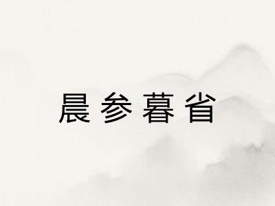 晨参暮省 晨参暮省