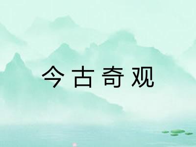 今古奇观 今古奇观