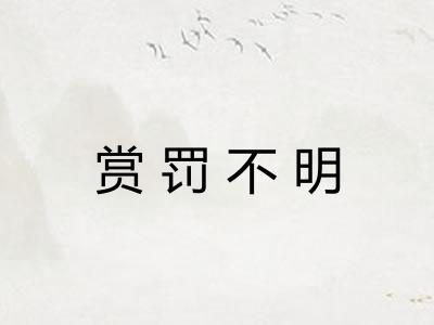 赏罚不明 赏罚不明