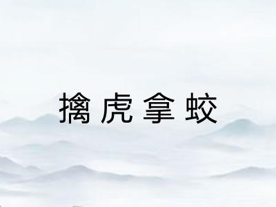 擒虎拿蛟 擒虎拿蛟