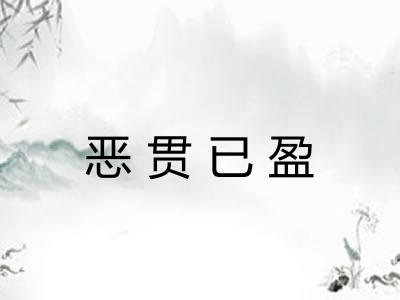 恶贯已盈 恶贯已盈