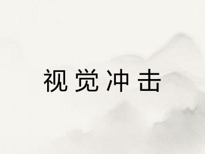 视觉冲击 视觉冲击