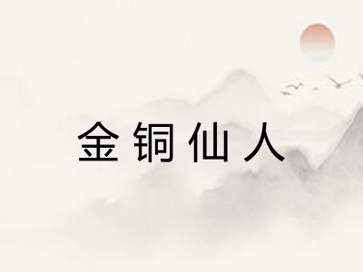 金铜仙人