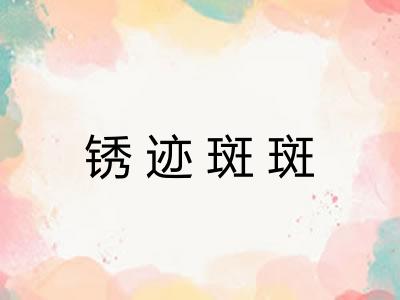 锈迹斑斑 锈迹斑斑