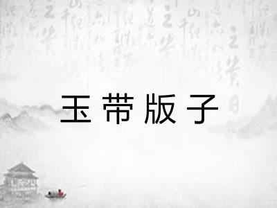 玉带版子