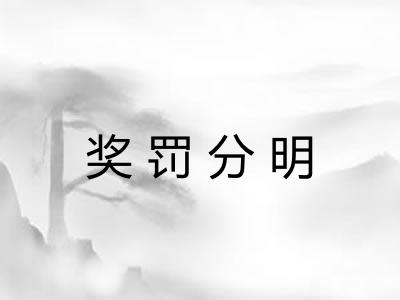 奖罚分明 奖罚分明