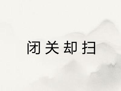 闭关却扫 闭关却扫