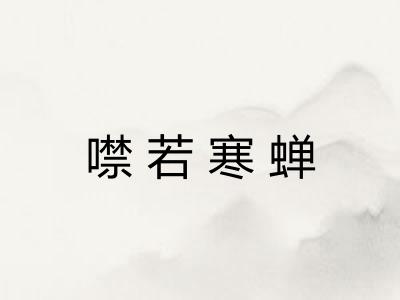 噤若寒蝉 噤若寒蝉