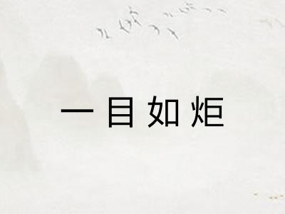 一目如炬 一目如炬