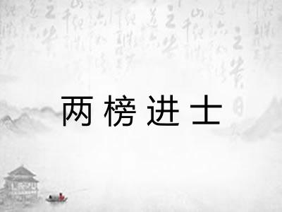 两榜进士 两榜进士