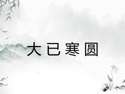 大已寒圆 大已寒圆