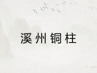 溪州铜柱 溪州铜柱