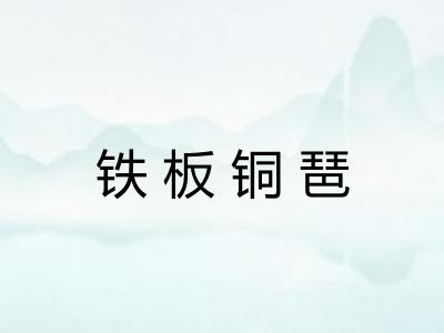 铁板铜琶 铁板铜琶