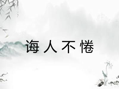 诲人不惓 诲人不惓