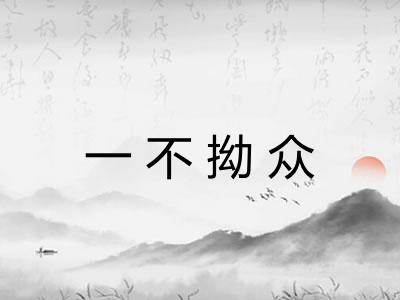 一不拗众 一不拗众