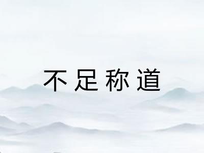 不足称道 不足称道