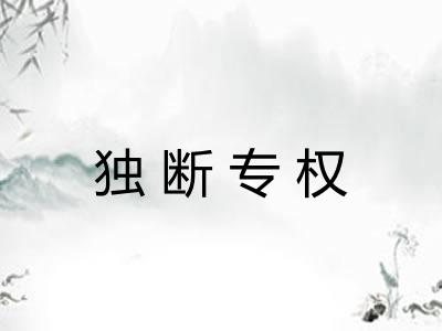 独断专权 独断专权