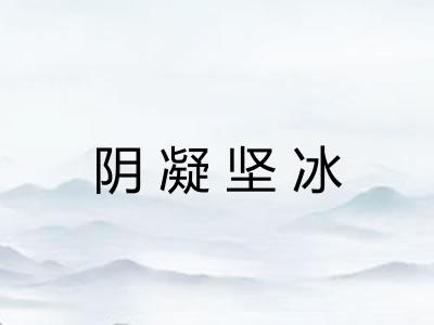 阴凝坚冰
