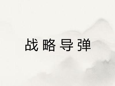 战略导弹