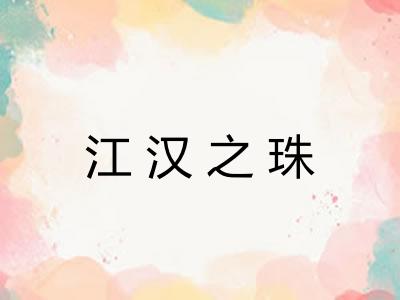 江汉之珠 江汉之珠