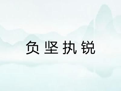 负坚执锐 负坚执锐