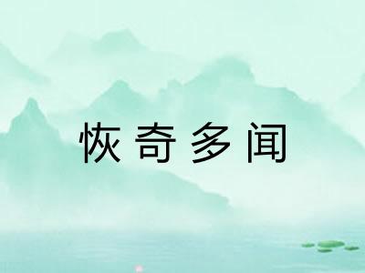 恢奇多闻